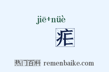 痎疟是什么意思的图片